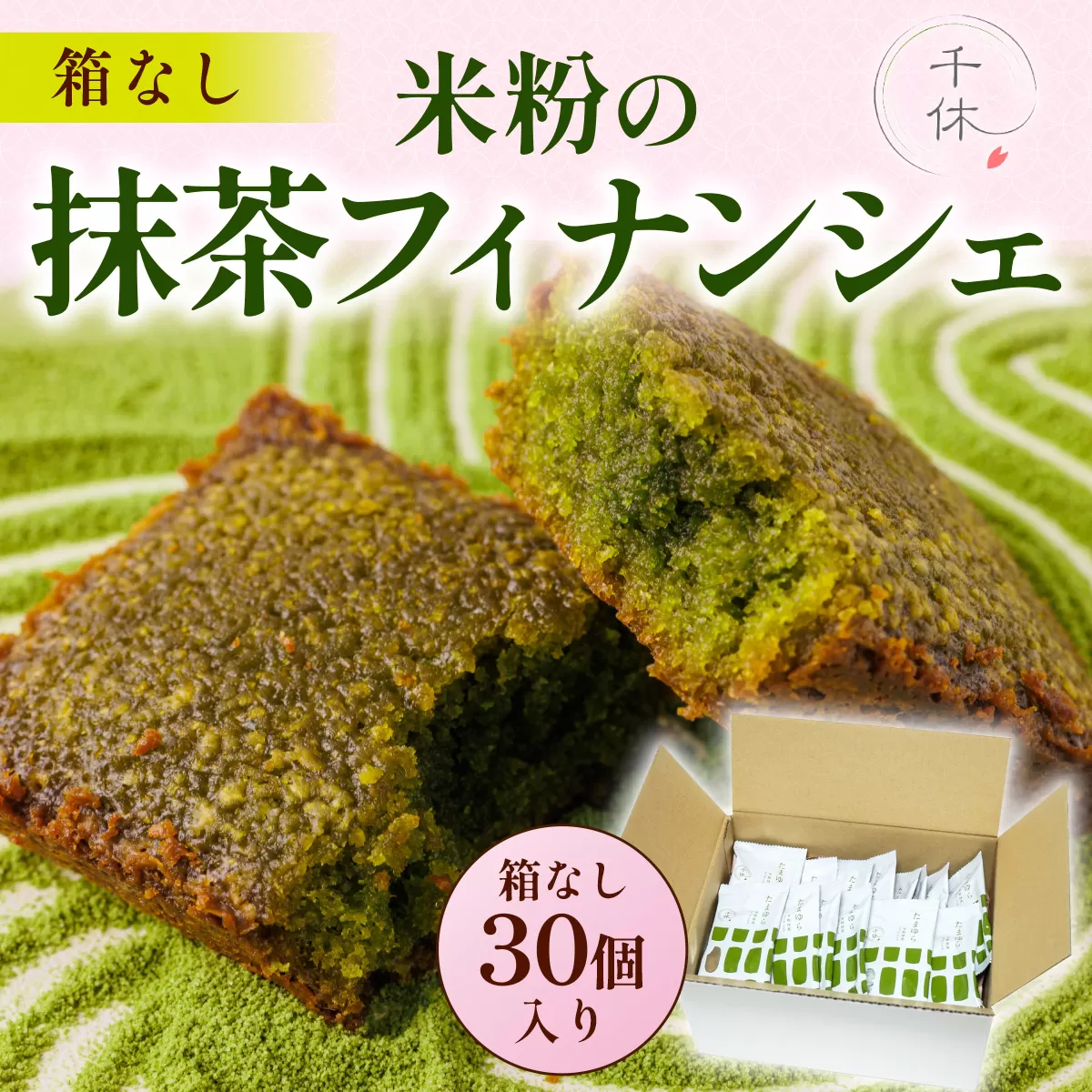 ＜簡易包装＞米粉の抹茶フィナンシェ(30個) 特産品 宇治茶 宇治抹茶 抹茶 フィナンシェ 菓子 スイーツ 訳アリ 簡易包装 抹茶フィナンシェ 【uj-CM030】【千休】