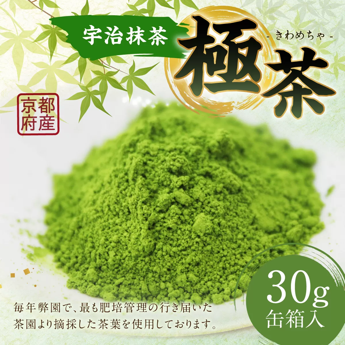 宇治抹茶「極茶(きわめちゃ)」箱入(30g×1缶) 特産品 お茶 宇治茶 宇治抹茶 抹茶 緑茶 【uj-AP003】【丸利吉田銘茶園】