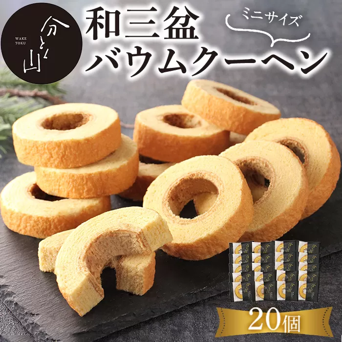 麻布 分とく山　和三盆のミニ バウムクーヘン(20個)【ヤバケイ】【uj-FI002-C】
