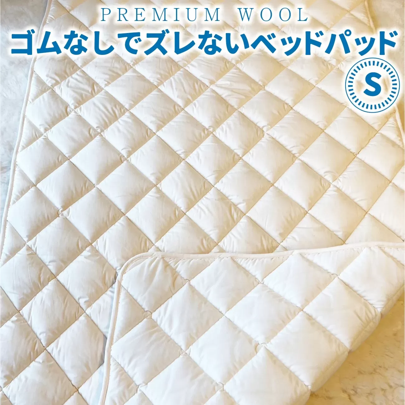 ＜京都府認定商品(チャレンジ・バイ)＞＜PREMIUM WOOL＞ゴムなしでズレないベッドパッド(S:シングル) ベッドパッド 保湿 安眠 綿 ニット ウール 【uj-CX010】【大恵ウール】