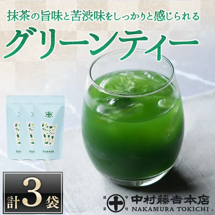 《中村藤吉本店》抹茶の旨味と苦渋味をしっかりと感じられる グリーンティー(3袋)宇治茶 宇治抹茶 抹茶 大人 子ども 飲みやすい グラニュー糖入り 粉末 抹茶ラテ グリンティ【uj-AZ028】【中村藤吉本店】