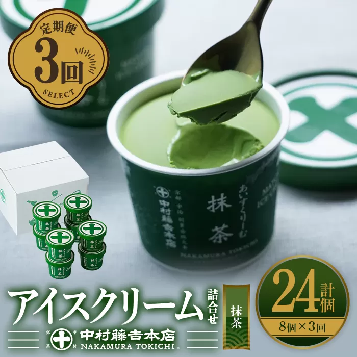 ＜定期便・全3回＞《中村藤吉本店》濃厚で豊かな味わいの抹茶アイスクリーム詰合せ(1種・8個×3回) 宇治茶 宇治抹茶 抹茶 アイス アイスクリーム スイーツ デザート  【uj-AZ019】【中村藤吉本店】