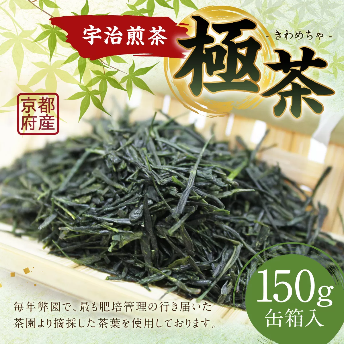 宇治煎茶「極茶(きわめちゃ)」箱入(150g×1缶) 特産品 お茶 宇治茶 緑茶 煎茶 【uj-AP001】【丸利吉田銘茶園】