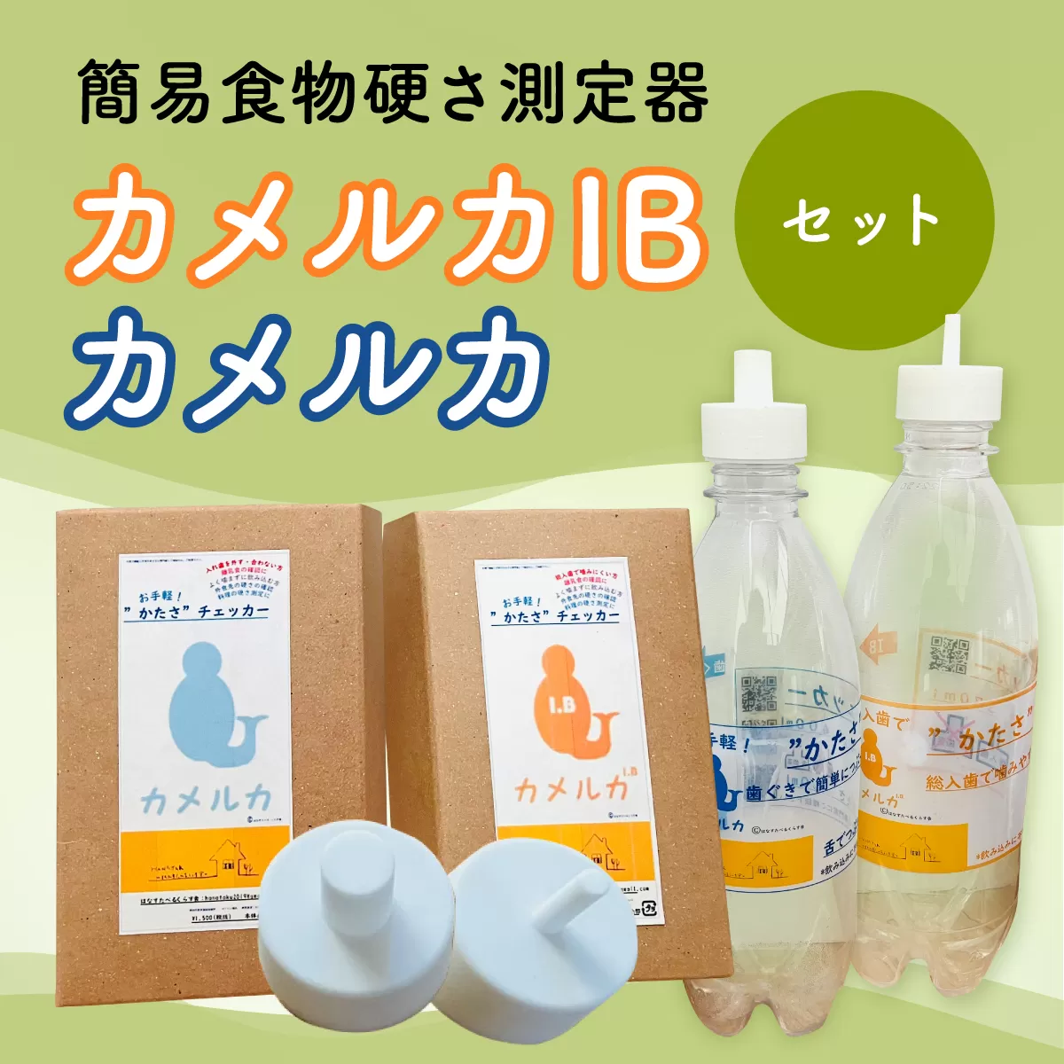 カメルカ・カメルカIBセット特産品 食物 硬さ 測定 チェッカー 介護 嚥下サポート 嚥下評価 セット商品 【uj-DK001】【はなすたべるくらす舎】