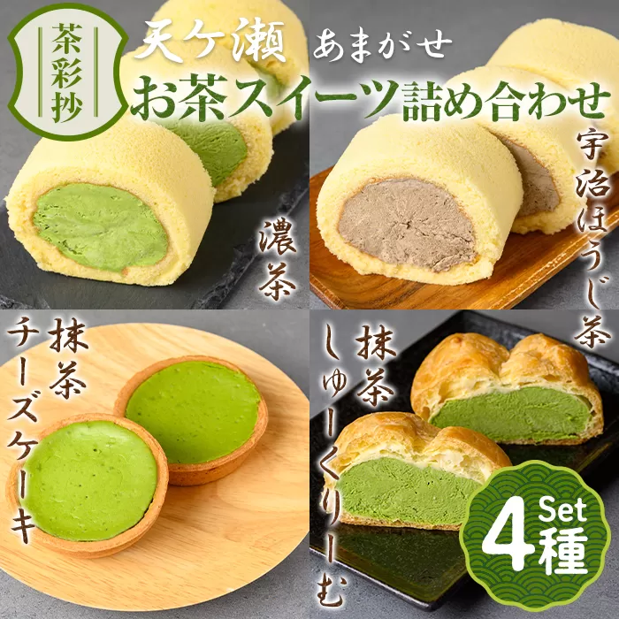 茶彩抄「天ケ瀬-あまがせ」 お茶スイーツ4種詰め合わせ特産品 ロールケーキ チーズケーキ 宇治茶 宇治抹茶 抹茶 ほうじ茶 シュークリーム 菓子 スイーツ デザート 濃茶 [uj-AQ009][茶游堂(ちゃゆうどう)]