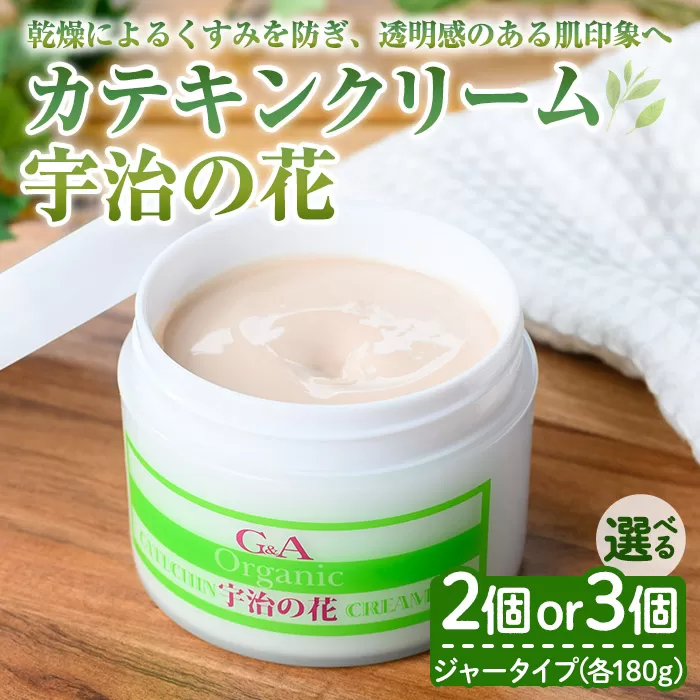 カテキンクリーム宇治の花(ジャータイプ・3個) 特産品 宇治緑茶 カテキン クリーム 保湿クリーム ボディクリーム 美容 保湿 【uj-CC008-B】【ジーアンドエー】