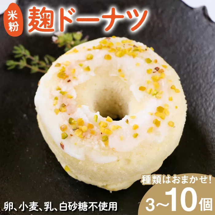 米粉麹ドーナツ(計3個)[Mu][uj-FJ001-A]