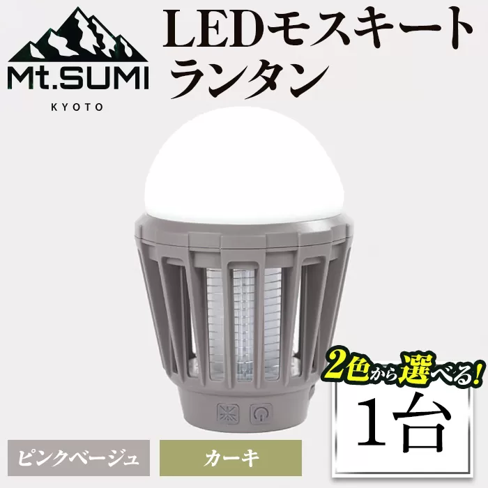 《Mt.SUMI》LEDモスキートランタン(ピンクベージュ・1台)【Mt.SUMI】【uj-FH002-A】