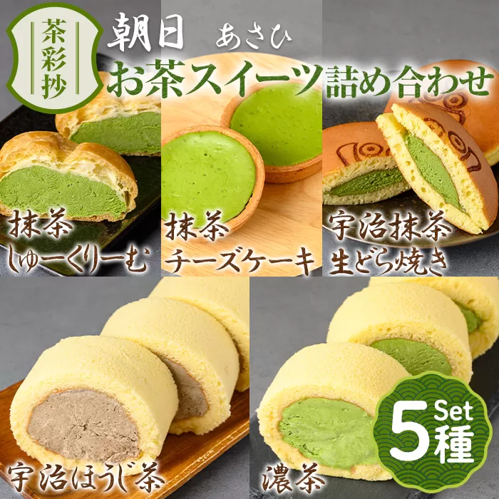 茶彩抄「朝日-あさひ」お茶スイーツ5種詰め合わせ 特産品 ロールケーキ チーズケーキ 宇治茶 宇治抹茶 抹茶 ほうじ茶 どら焼き シュークリーム 菓子 スイーツ デザート 濃茶 [uj-AQ008][茶游堂(ちゃゆうどう)]