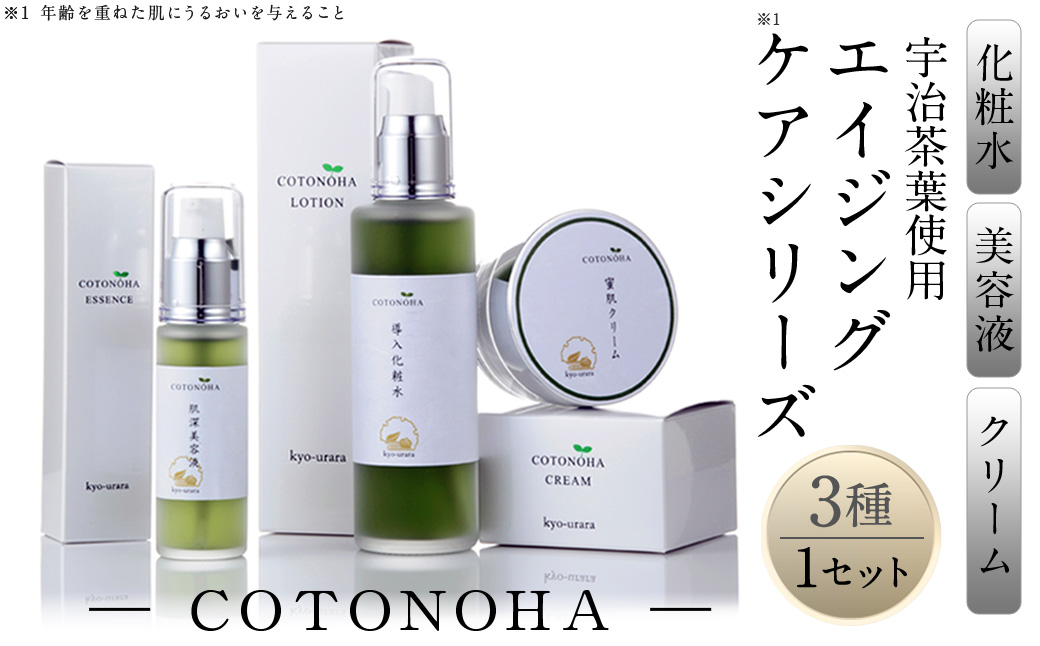 宇治茶エイジングケアシリーズCOTONOHA(1セット) 特産品 エイジング