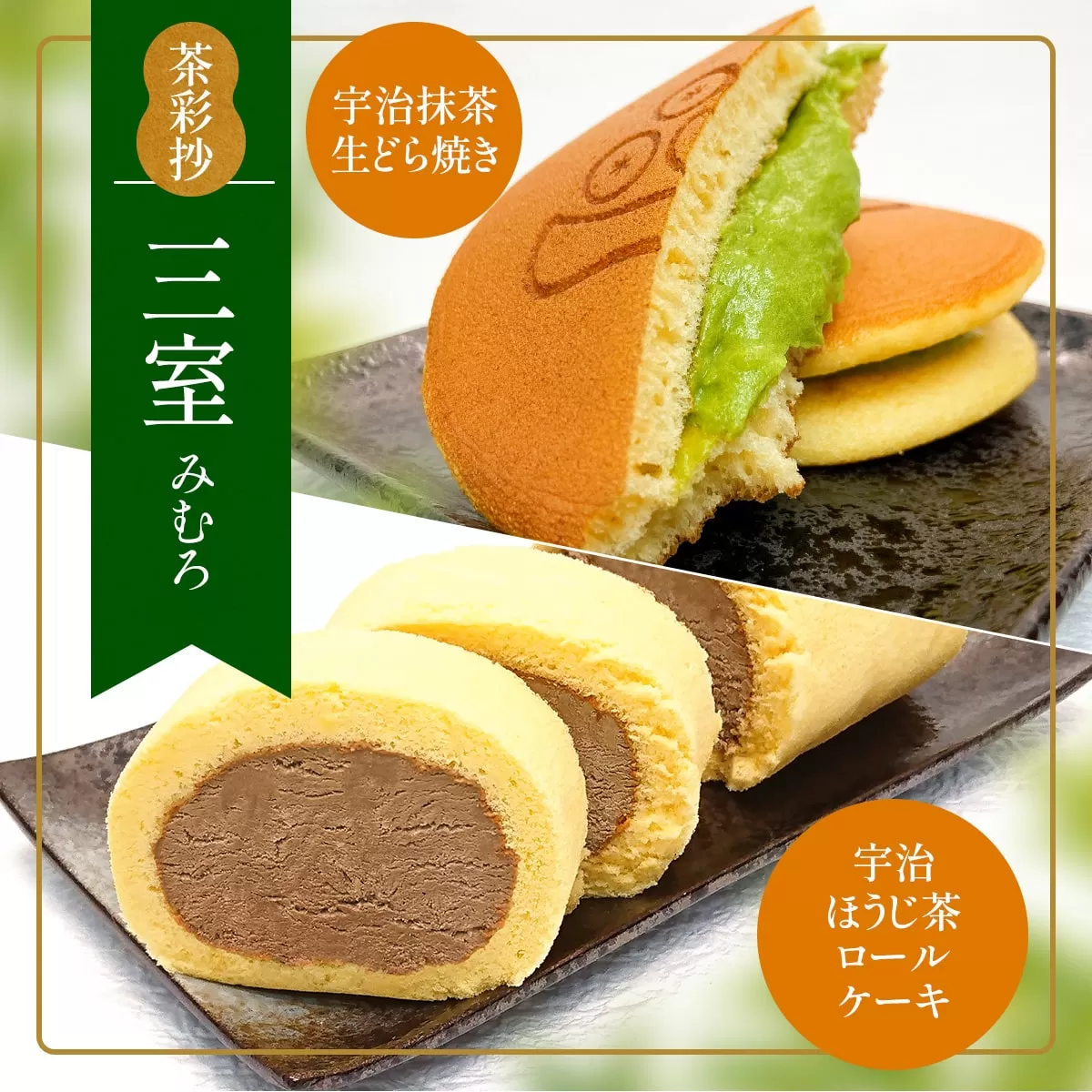 茶彩抄「三室-みむろ」宇治ほうじ茶ロールケーキと宇治抹茶生どら焼きセット 特産品 ロールケーキ ほうじ茶 宇治茶 宇治抹茶 抹茶 どら焼き 菓子 スイーツ デザート 【uj-AQ007】【茶游堂（ちゃゆうどう）】