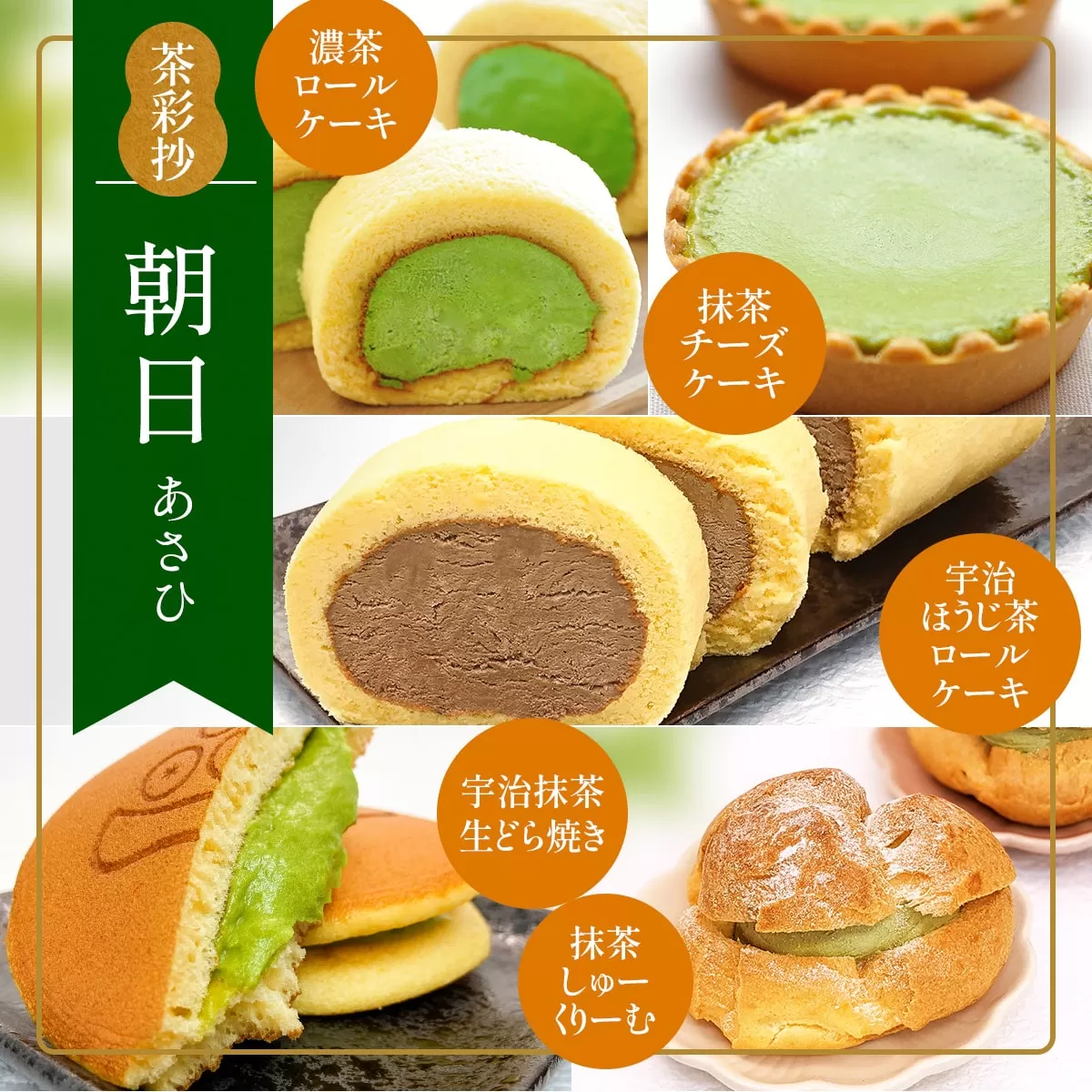 茶彩抄「朝日-あさひ」お茶スイーツ5種詰め合わせ 特産品 ロールケーキ チーズケーキ 宇治茶 宇治抹茶 抹茶 ほうじ茶 どら焼き シュークリーム 菓子 スイーツ デザート 濃茶 【uj-AQ008】【茶游堂(ちゃゆうどう)】