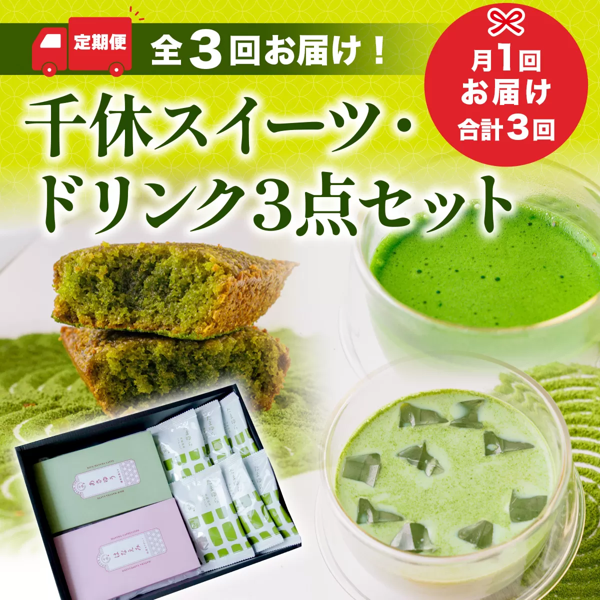 ＜定期便・全3回＞千休スイーツ・ドリンク3点セット 宇治茶 宇治抹茶 抹茶 フィナンシェ 菓子 スイーツ 抹茶ラテ ラテ カプチーノ 抹茶フィナンシェ セット 抹茶オレ 【uj-CM025】【千休】