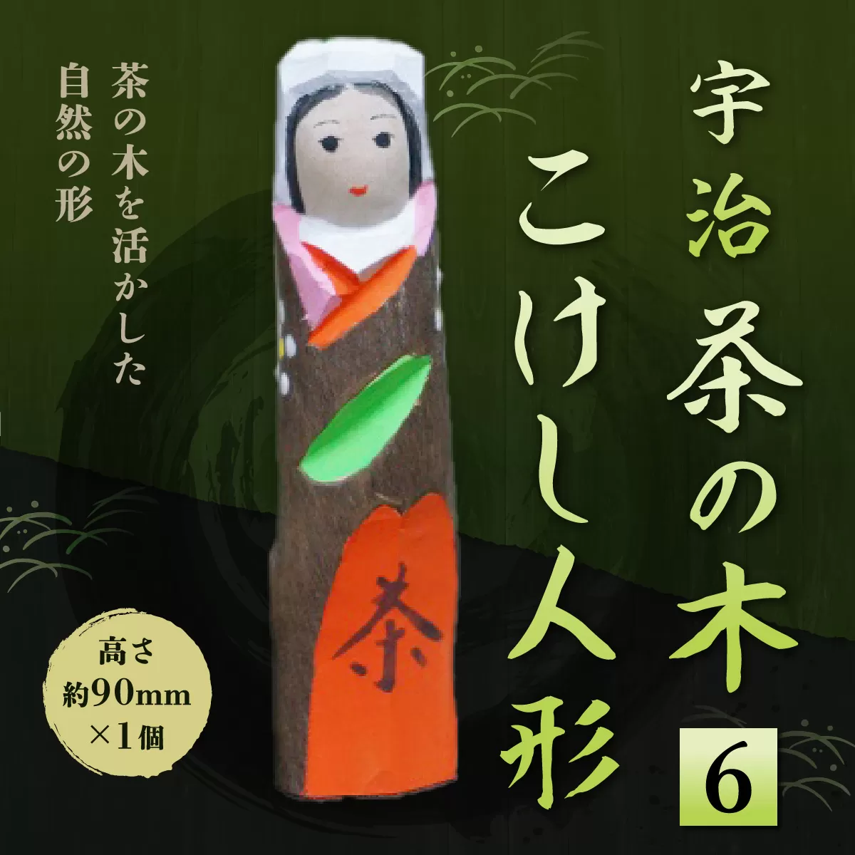 宇治 茶の木こけし人形＜6＞ 木製 人形 置物 縁起物 こけし 木彫り 手彫り 伝統 復活 【uj-CB015】【彫工鳴滝】
