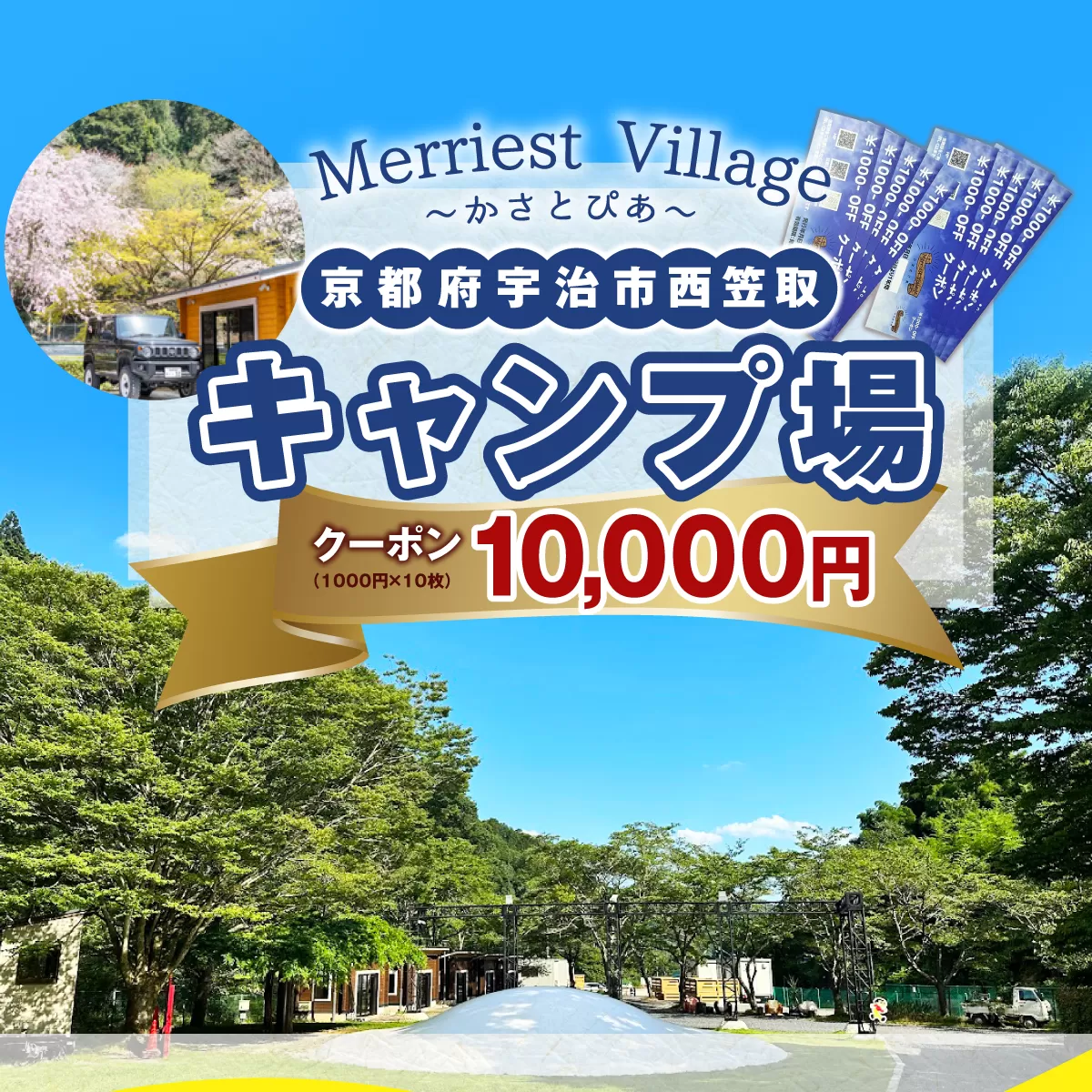 京都府宇治市キャンプ場「Merriest Village〜かさとぴあ〜」クーポン(10000円分)特産品 キャンプ場 クーポン券 利用券 体験型返礼品 アウトドア施設 宇治キャンプ MerriestVillage かさとぴあ 川遊び コテージ 宿泊施設 大自然 グランピング [uj-CZ002][クサナギ]