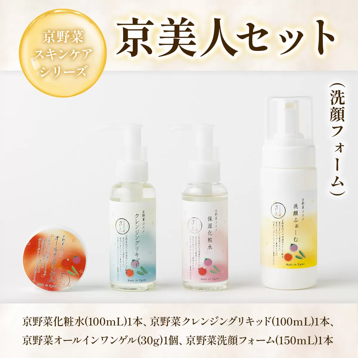 京野菜スキンケアシリーズ 京美人セット(洗顔フォーム) 特産品 京野菜 スキンケア クレンジング 洗顔 化粧水 オールインワンゲル 美容 コスメ 保湿 美白効果 エイジング効果 【uj-AK005-A】【ロジック】