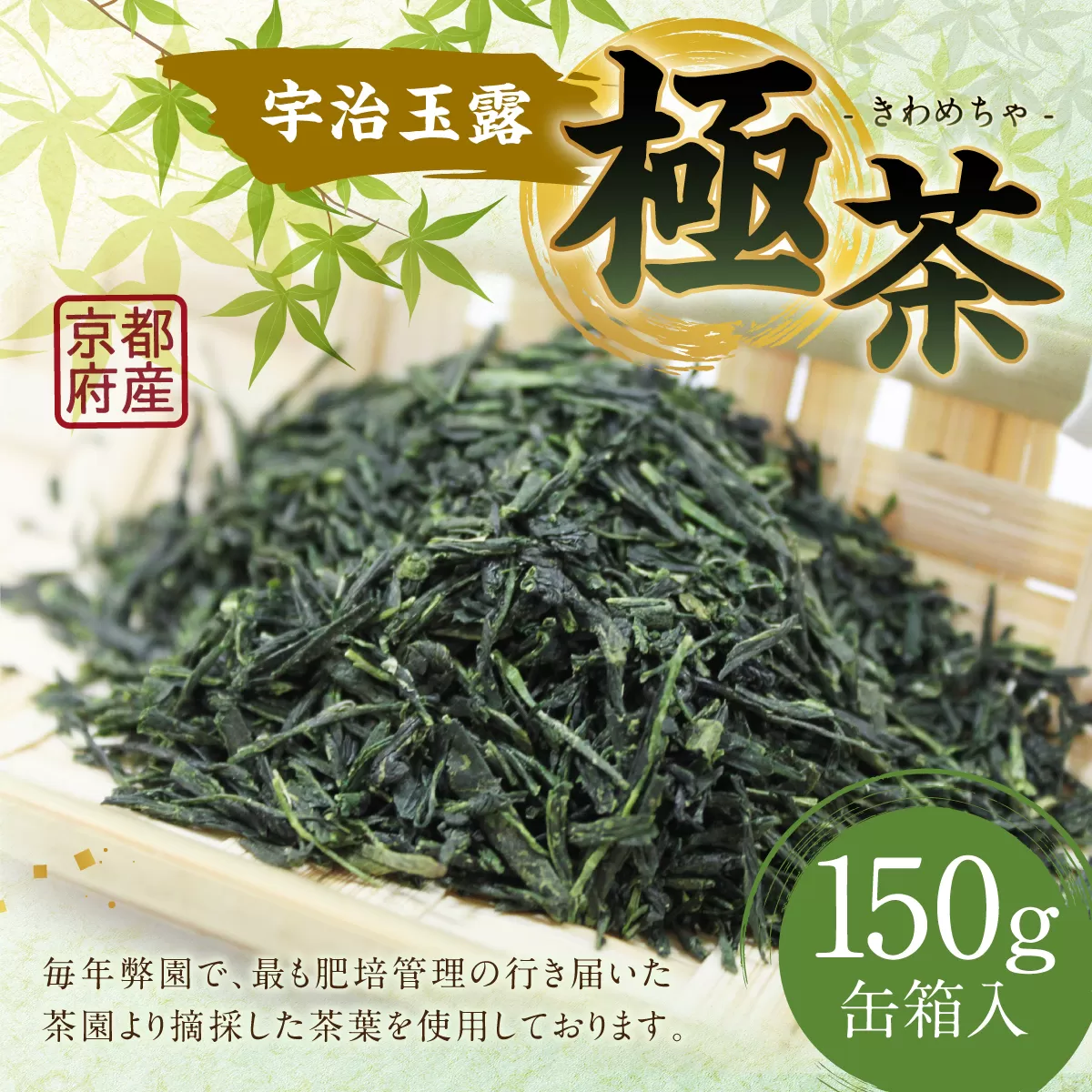 宇治玉露「極茶(きわめちゃ)」箱入(150g×1缶) 特産品 お茶 宇治茶 緑茶 玉露  【uj-AP002】【丸利吉田銘茶園】