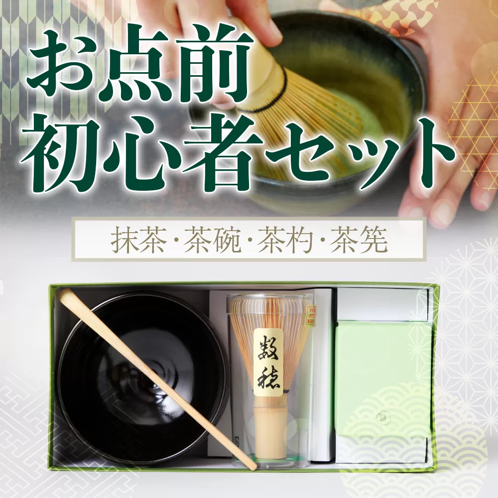 [堀井七茗園]お点前初心者セット 特産品 抹茶 茶碗 茶杓 茶筅 銘茶 お茶 宇治茶 宇治抹茶 抹茶 茶さじ 茶道 セット [uj-BK002][堀井七茗園]