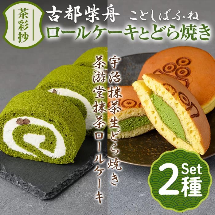 茶彩抄「古都柴舟-ことしばふね」茶游堂抹茶ロールケーキと宇治抹茶生どら焼きセット特産品 ロールケーキ 宇治茶 宇治抹茶 抹茶 どら焼き 菓子 スイーツ デザート 【uj-AQ006】【茶游堂（ちゃゆうどう）】