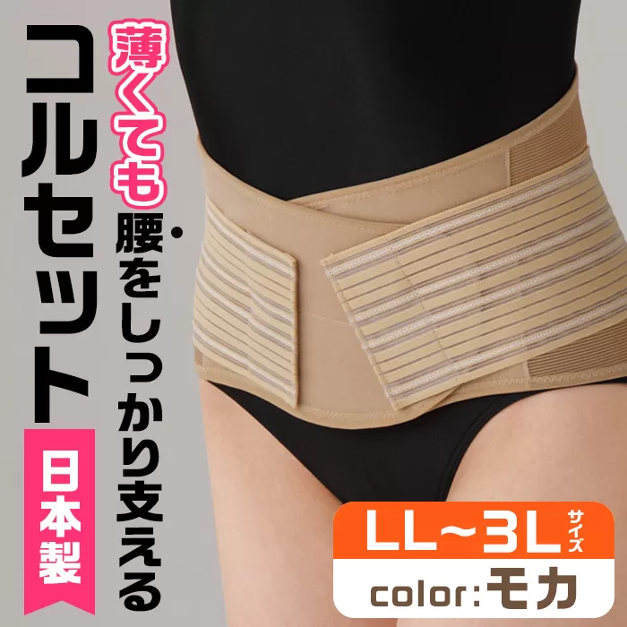 薄くても腰をしっかり支えるコルセット(モカ・LL-3Lサイズ) 特産品 コルセット 腰 腰サポート メッシュ生地 [uj-DB005-A][株式会社セルヴァン]