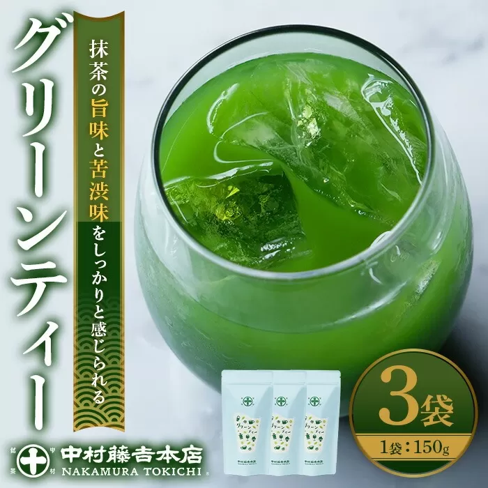 《中村藤吉本店》抹茶の旨味と苦渋味をしっかりと感じられる グリーンティー(3袋)宇治茶 宇治抹茶 抹茶 大人 子ども 飲みやすい グラニュー糖入り 粉末 抹茶ラテ グリンティ【uj-AZ028】【中村藤吉本店】