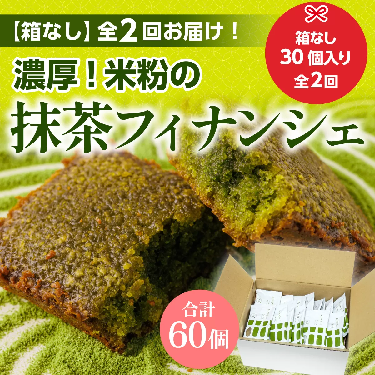 ＜定期便・全2回(隔月)＞＜簡易包装＞米粉の抹茶フィナンシェ(計60個) 宇治茶 宇治抹茶 抹茶 フィナンシェ 菓子 スイーツ 抹茶フィナンシェ 和スイーツ デザート おやつ 【uj-CM022】【千休】