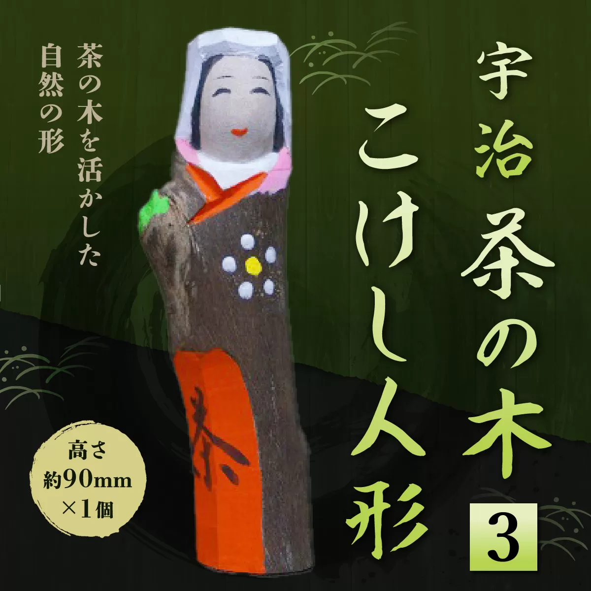 宇治 茶の木こけし人形＜3＞ 特産品 木製 人形 置物 縁起物 こけし 木彫り 手彫り 伝統 復活 【uj-CB012】【彫工鳴滝】