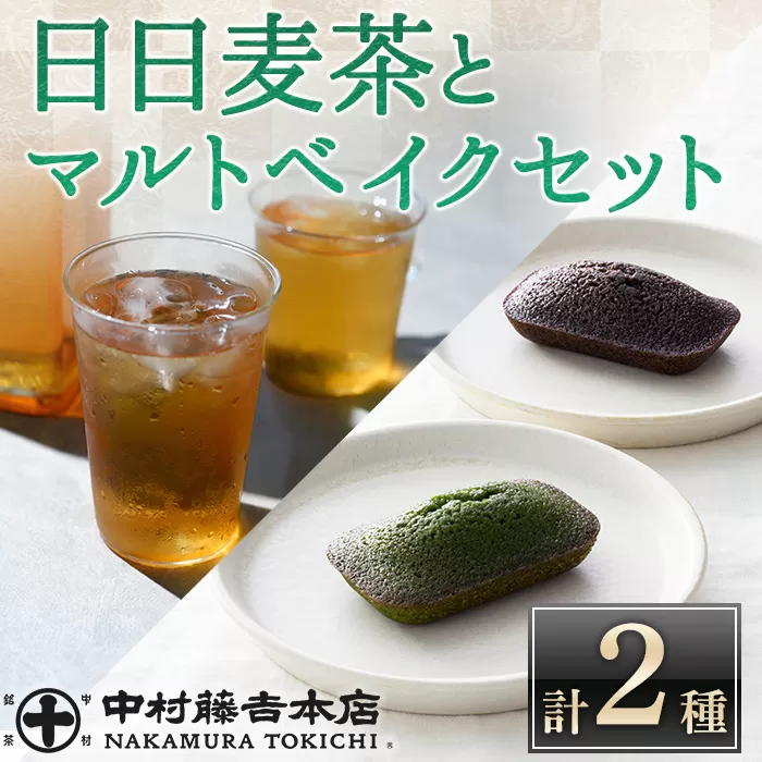 《中村藤吉本店》優しく香るこうばしい 日日麦茶 と 抹茶 と ほうじ茶 の風味引き立つ マルトベイクのセット(計2種/日日麦茶300g・マルトベイク3個)宇治茶 宇治抹茶 抹茶 麦茶 ほうじ茶 スイーツ デザート 焼き菓子 焼菓子 【uj-AZ030】【中村藤吉本店】