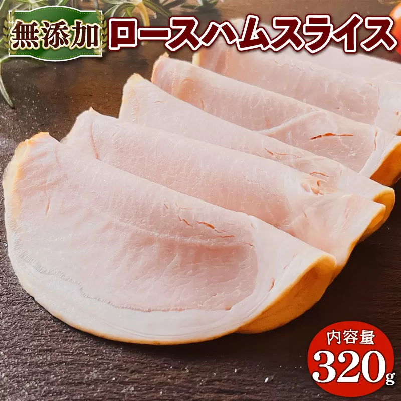 無添加 ロースハム スライス 320g(80g×4P) 特産品 無添加 添加物不使用 ロースハム ハム サンドイッチ 【uj-EA004】【無添加ハムソーセージさわ邊】