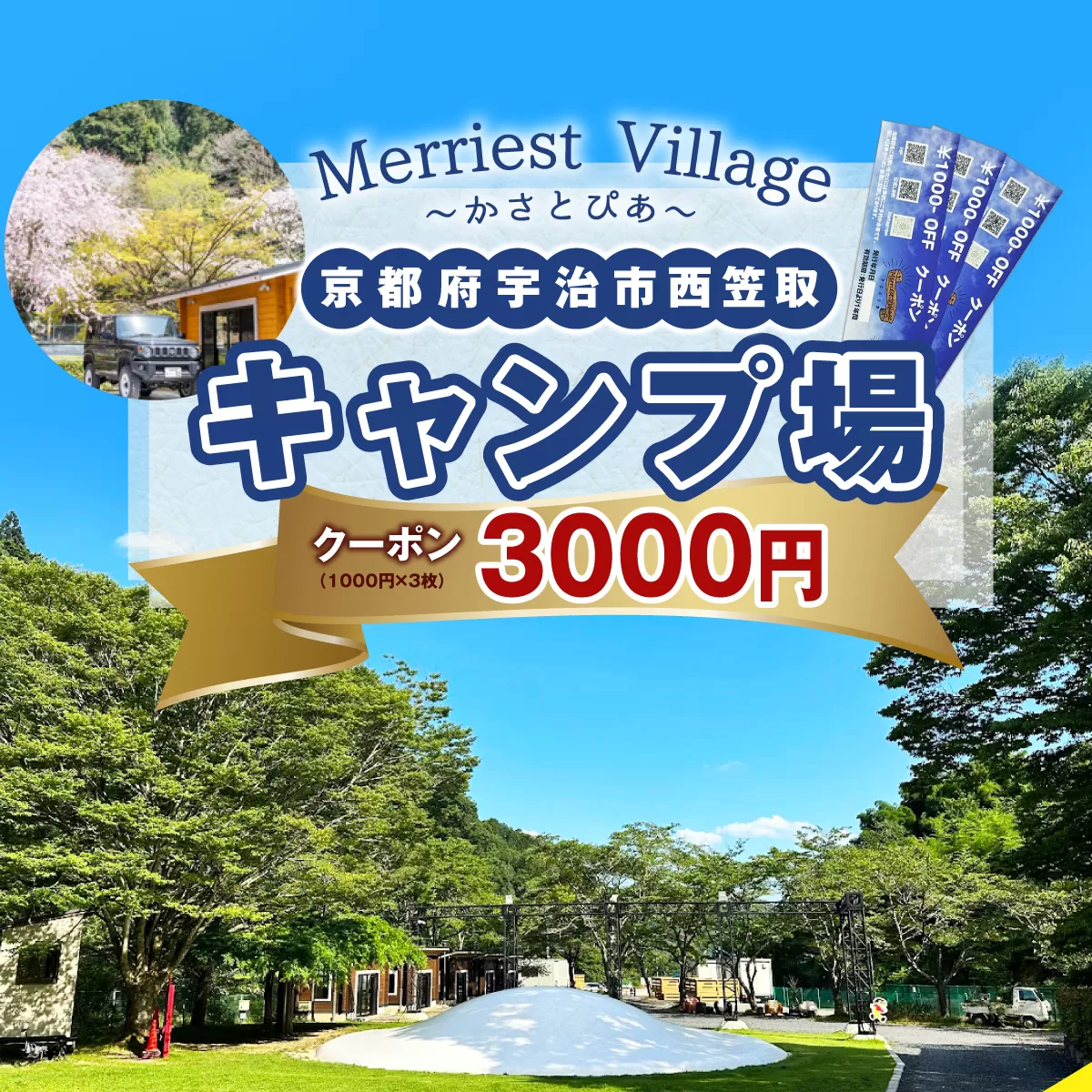 京都府宇治市キャンプ場「Merriest Village〜かさとぴあ〜」クーポン(3000円分)特産品 キャンプ場 クーポン券 利用券 体験型返礼品 アウトドア施設 宇治キャンプ MerriestVillage かさとぴあ 川遊び コテージ 宿泊施設 大自然 グランピング [uj-CZ001][クサナギ]