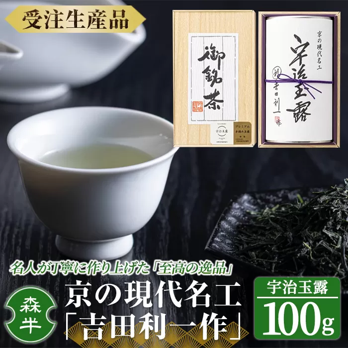 <受注生産品>《森半》京の現代名工「吉田利一作」宇治玉露(100g) 特産品 宇治茶 宇治抹茶 銘茶 お茶 緑茶 玉露 手摘み 京都 吉田利一 高級 【uj-AR003】【森半】