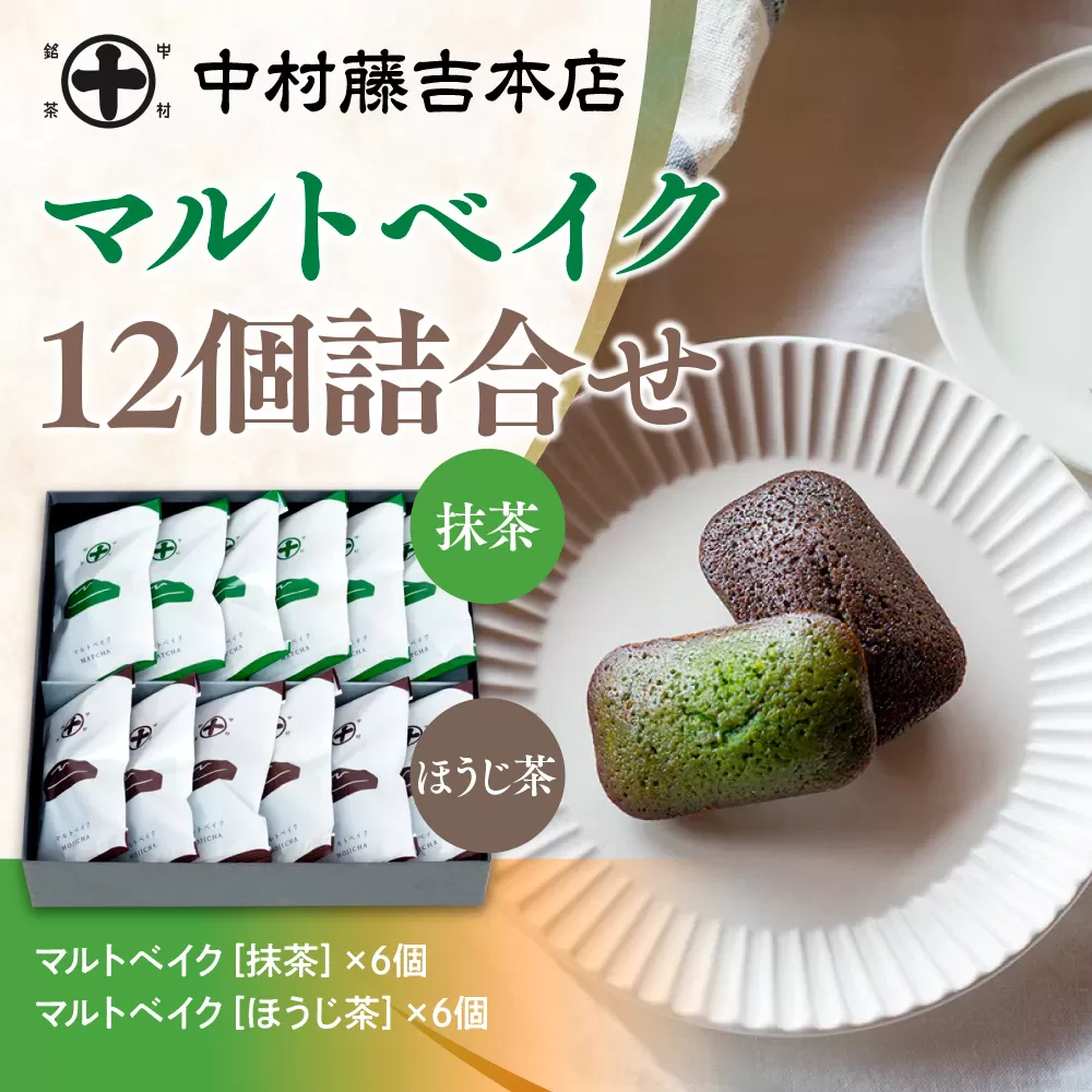 《中村藤吉本店》マルトベイク12個詰合せ(2種×6個) 特産品 菓子 焼き菓子 焼菓子 宇治茶 宇治抹茶 抹茶 ほうじ茶  スイーツ 和洋菓子 詰め合わせ マドレーヌ フィナンシェ 抹茶マドレーヌ 抹茶フィナンシェ 個包装 【uj-AZ009】【中村藤吉本店】