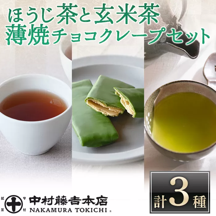 《中村藤吉本店》ほうじ茶 と 玄米茶 に重厚な抹茶の旨味の 薄焼 チョコクレープ(計3種・各1)宇治茶 宇治抹茶 抹茶 チョコレート クレープ お菓子 スイーツ デザート 茶フィーユ セット 【uj-AZ031】【中村藤吉本店】