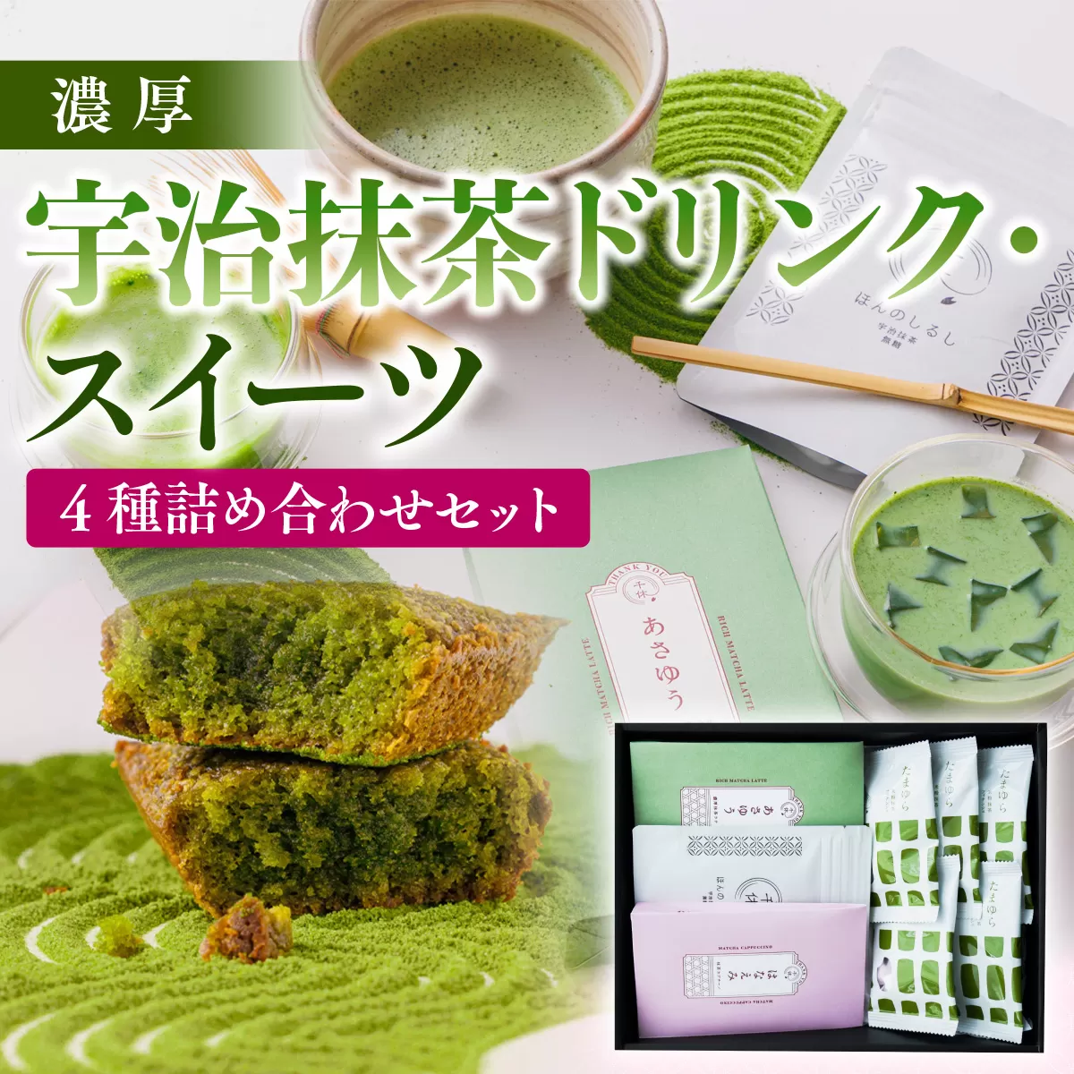 濃厚！宇治抹茶ドリンク・スイーツ4種詰め合わせセット 特産品 宇治茶 宇治抹茶 抹茶 フィナンシェ 菓子 スイーツ カプチーノ 抹茶ラテ ラテ 抹茶フィナンシェ 【uj-CM006】【千休】