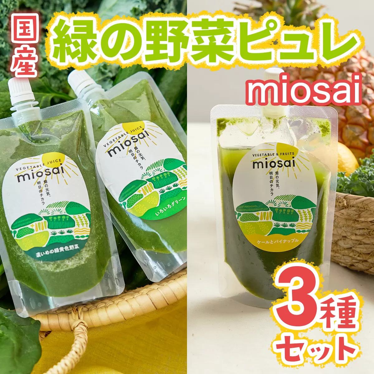 [ミオサイ]国産野菜の緑の野菜ピュレ3種セット(計28個) 特産品 野菜ピュレ 野菜 [uj-DA002][角井食品]