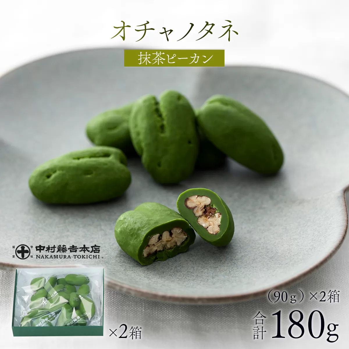 《中村藤吉本店》オチャノタネ 抹茶ピーカン(2箱) 特産品 抹茶 ナッツ チョコレートお菓子 茶菓 ピーカンナッツ ペカンナッツ 【uj-AZ006】【中村藤吉本店】