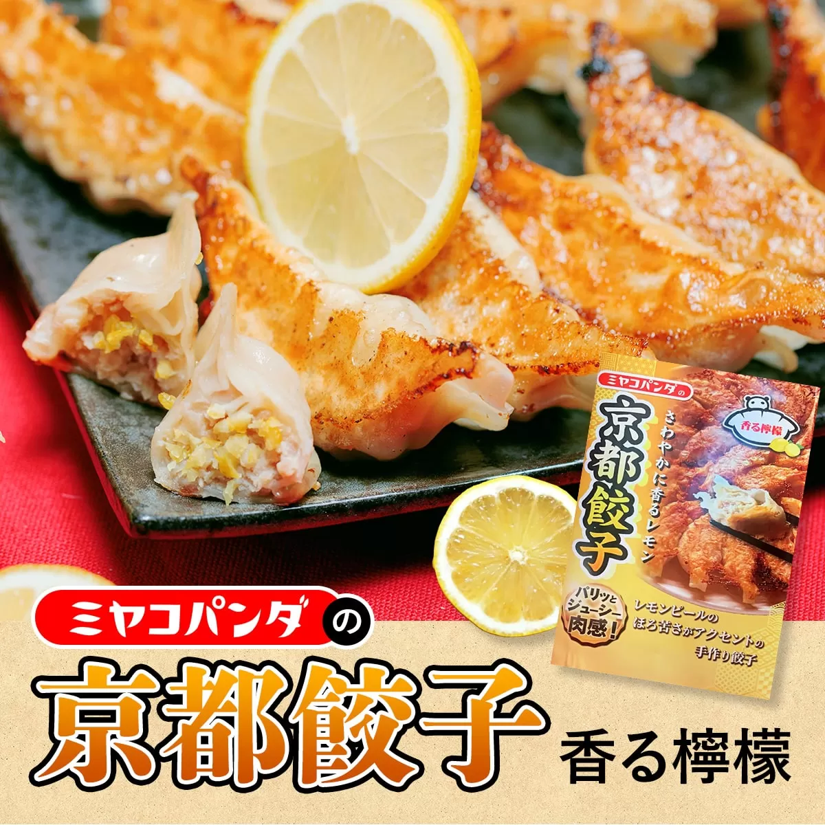 ミヤコパンダの京都餃子(香る檸檬/15個) 特産品 餃子 おつまみ ビール おかず レモン 【uj-CF002-A】【ミヤコパンダ】