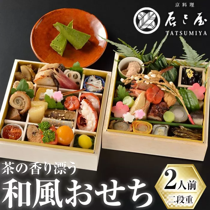 茶の香り漂う和風おせち二段重〜2人前〜(自家製抹茶チーズケーキ1折付き) 特産品 おせち おせち料理 和風 予約 盛り付け済み 冷蔵 迎春 新春 お取り寄せ 先行予約 年内発送 【uj-CN001-A】【京料理　辰巳屋】