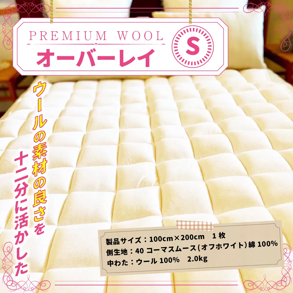 ＜京都府認定商品（チャレンジ・バイ）＞＜PREMIUM WOOL＞オーバーレイ(S:シングル) 特産品 ベッドパッド 敷きパッド パッド 綿 ニット ウール シングル 【uj-CX003】【大恵ウール】