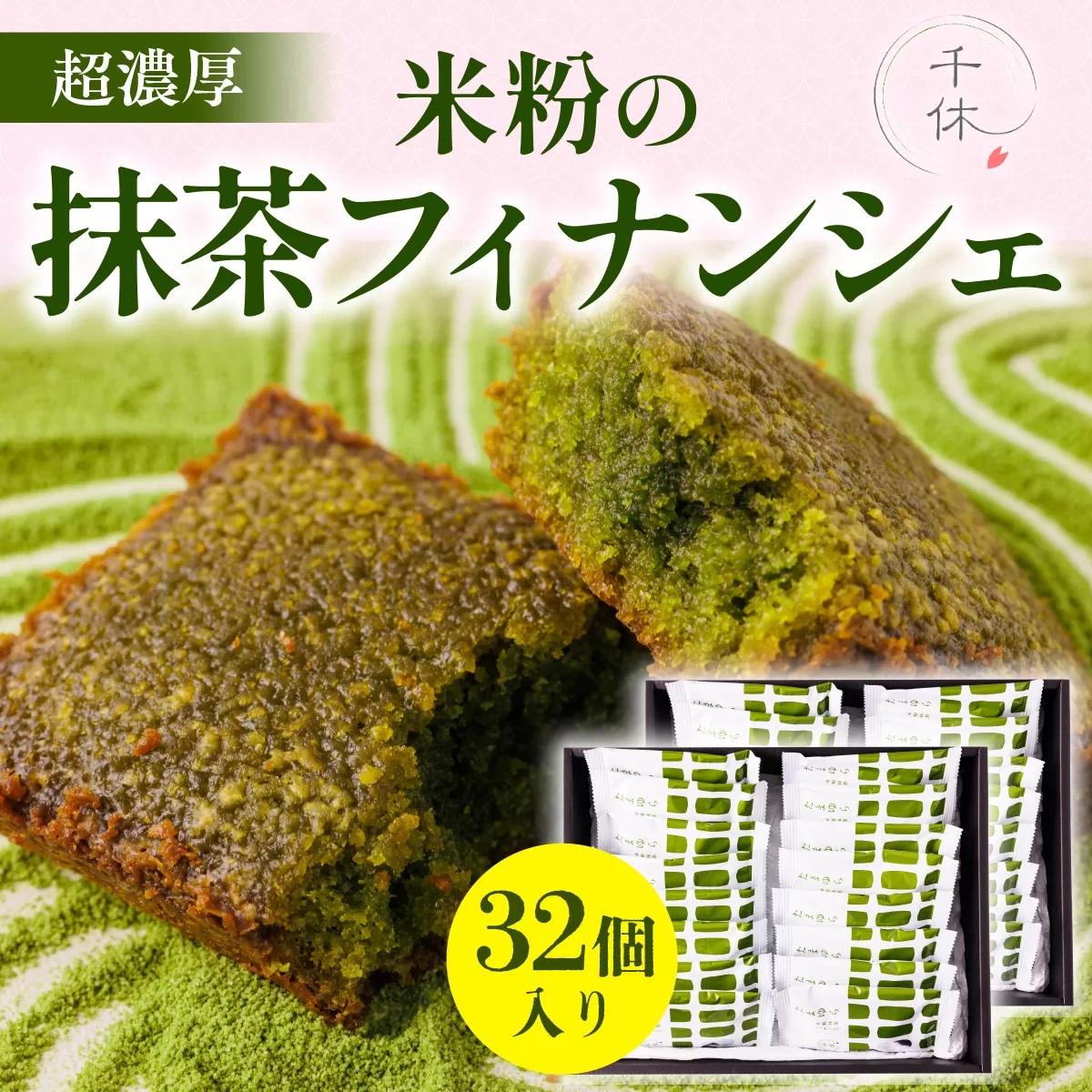 超濃厚！米粉の抹茶フィナンシェ(32個) 特産品 宇治茶 宇治抹茶 抹茶 フィナンシェ 菓子 スイーツ 抹茶フィナンシェ 和スイーツ 【uj-CM008】【千休】
