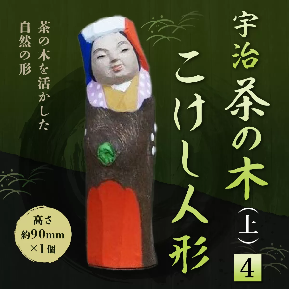 宇治 茶の木こけし人形(上)＜4＞ 特産品 木製 人形 置物 縁起物 こけし こけし人形 木彫り 手彫り 伝統 復活 【uj-CB019】【彫工鳴滝】