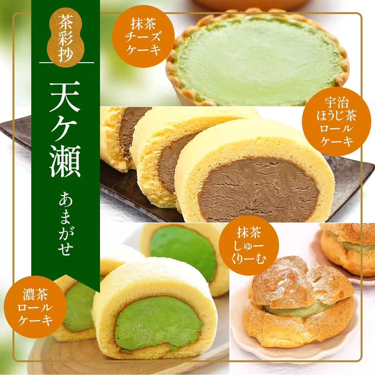 茶彩抄「天ケ瀬-あまがせ」 お茶スイーツ4種詰め合わせ特産品 ロールケーキ チーズケーキ 宇治茶 宇治抹茶 抹茶 ほうじ茶 シュークリーム 菓子 スイーツ デザート  濃茶 【uj-AQ009】【茶游堂（ちゃゆうどう）】