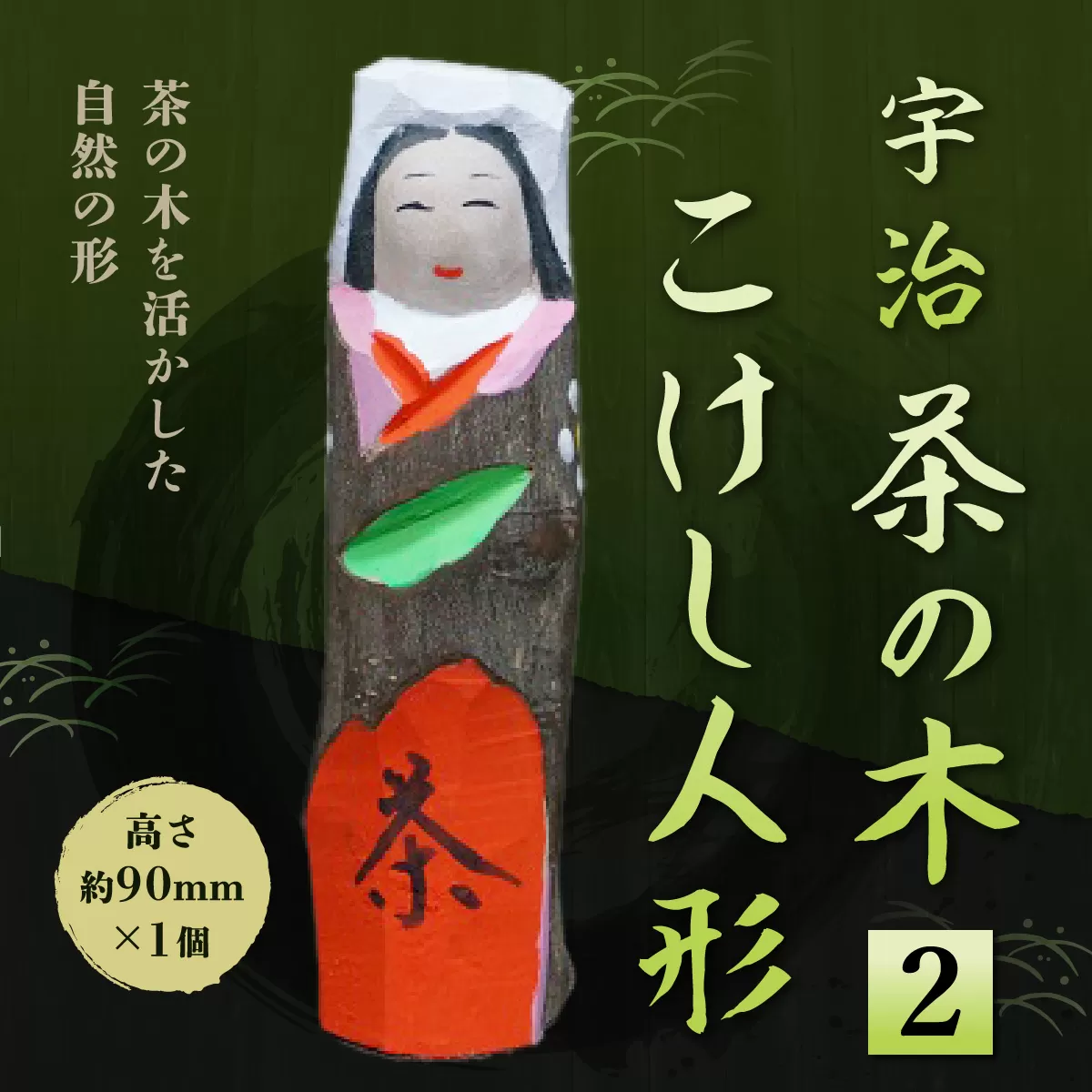 宇治 茶の木こけし人形＜2＞ 特産品 木製 人形 置物 縁起物 こけし 木彫り 手彫り 伝統 復活 【uj-CB011】【彫工鳴滝】