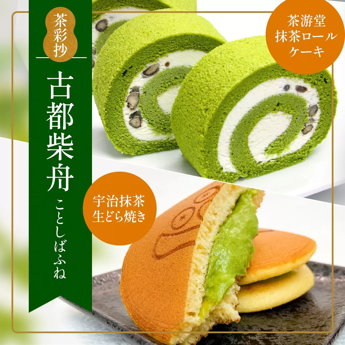 茶彩抄「古都柴舟-ことしばふね」茶游堂抹茶ロールケーキと宇治抹茶生どら焼きセット特産品 ロールケーキ 宇治茶 宇治抹茶 抹茶 どら焼き 菓子 スイーツ デザート 【uj-AQ006】【茶游堂（ちゃゆうどう）】