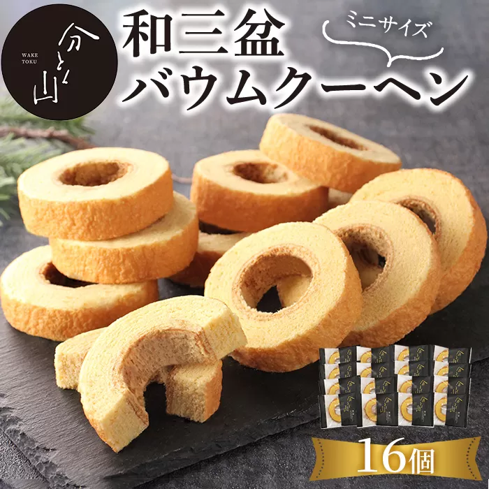 麻布 分とく山　和三盆のミニ バウムクーヘン(16個)【ヤバケイ】【uj-FI002-B】