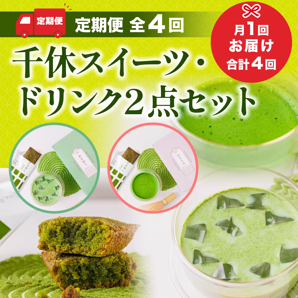 ＜定期便・全4回＞千休スイーツ・ドリンク2点セット 宇治茶 宇治抹茶 抹茶 フィナンシェ 菓子 スイーツ 抹茶ラテ ラテ カプチーノ 【uj-CM020】【千休】