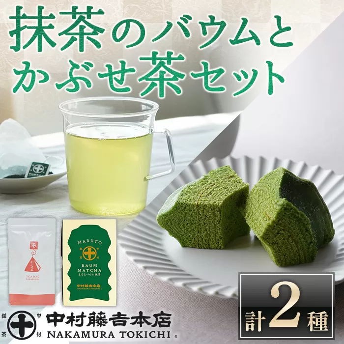 《中村藤吉本店》濃厚で深みのある味わいの 抹茶 バウムクーヘン と 穏やかな風味の かぶせ茶 ティーバッグ(計2種・各1)宇治茶 宇治抹茶 抹茶 スイーツ バームクーヘン 【uj-AZ029】【中村藤吉本店】