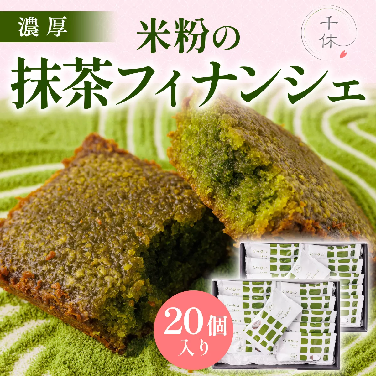 濃厚！米粉の抹茶フィナンシェ(20個) 特産品 宇治茶 宇治抹茶 抹茶 フィナンシェ 菓子 スイーツ 抹茶フィナンシェ 【uj-CM004】【千休】
