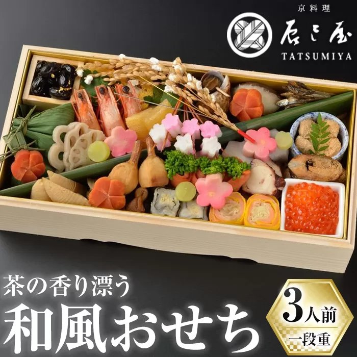 茶の香り漂う和風おせち一段重〜3人前 家族の宴〜 特産品 おせち おせち料理 和風 予約 盛り付け済み 冷蔵 迎春 新春 お取り寄せ 先行予約 年内発送 【uj-CN001-C】【京料理　辰巳屋】