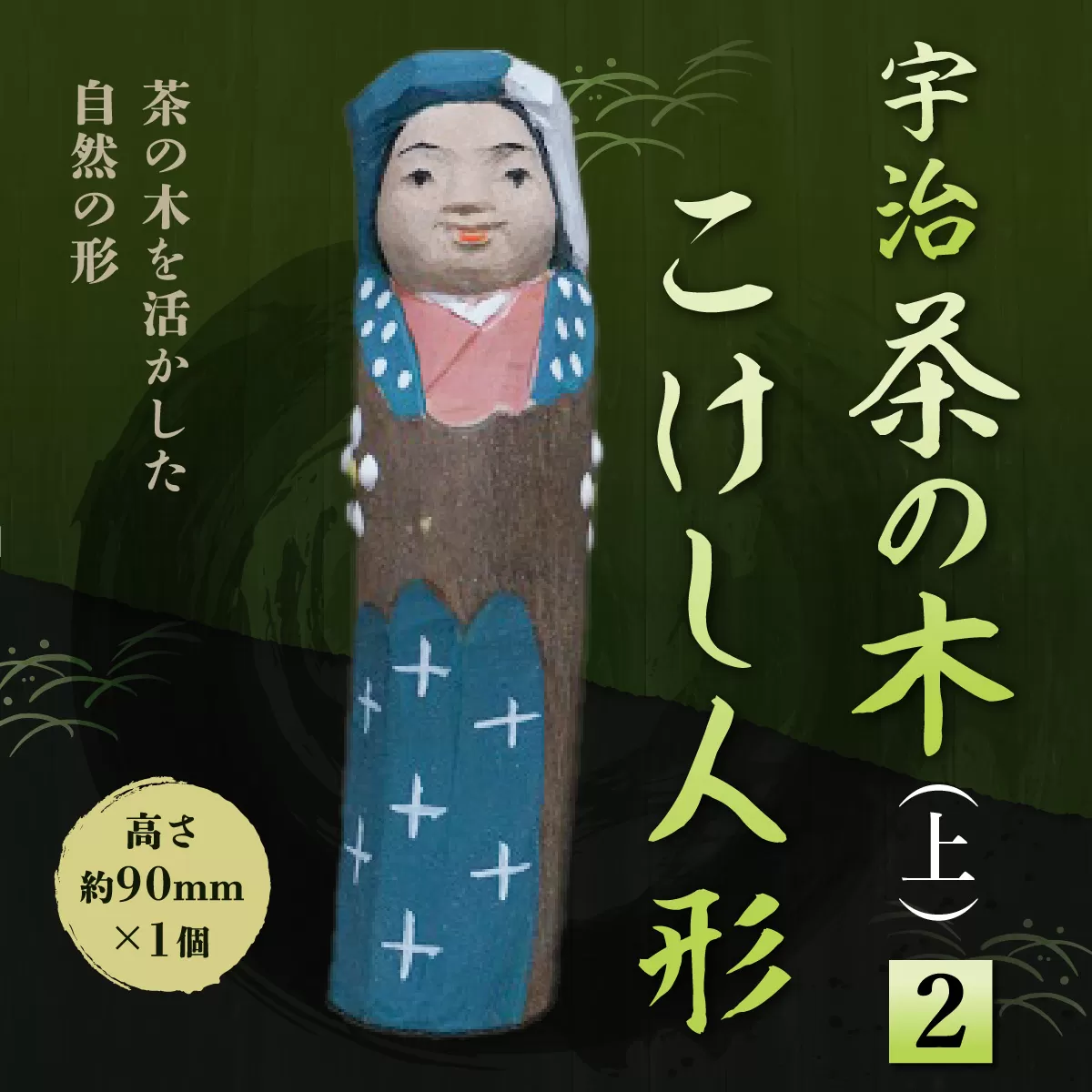 宇治 茶の木こけし人形(上)＜2＞ 特産品 木製 人形 置物 縁起物 こけし こけし人形 木彫り 手彫り 伝統 復活 【uj-CB017】【彫工鳴滝】